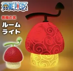 ワンピース　ONEPIECE　悪魔の実　ルームライト　ヒトヒトの実のサムネイル