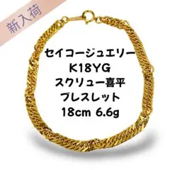 セイコージュエリー K18YG スクリュー喜平 ブレスレット 18cm 6.6g