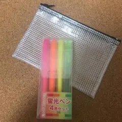 (新品未使用) 水性の蛍光ペン4色セット　ペンポーチ付き
