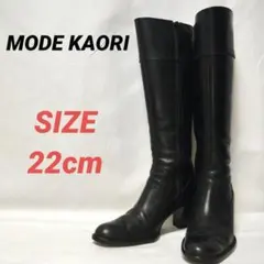 MODE KAORI　モードカオリ　レザーロングブーツ　レディース　黒　22cm