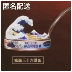 ガチャ　パンダの穴 美術缶 富嶽三十六景缶