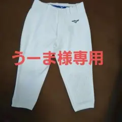 Mizuno ガチパンツ　膝パッド付きホワイトユニフォームパンツ