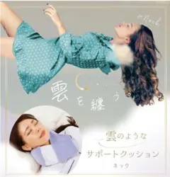 雲のようなサポートクッション ネック 睡眠サポートのサムネイル