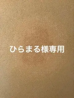 ひらまる様専用