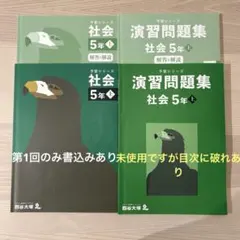 四谷大塚《予習シリーズ》《演習問題集》 　　　　社会5年【上】