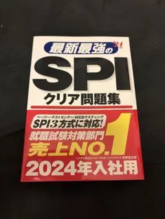 最新最強のSPIクリア問題集 '24年入社用