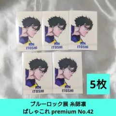 ⭐25 ブルーロック展 糸師凛 ぱしゃこれ premium No.42 5枚
