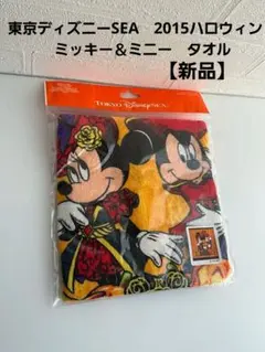 【新品】東京ディズニーSEA　2015ハロウィンコス　ミッキー＆ミニー　タオル