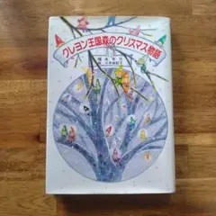 クレヨン王国森のクリスマス物語 - メルカリ