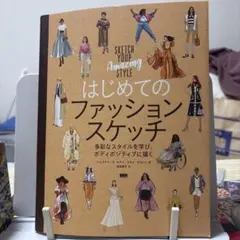 はじめてのファッションスケッチ 多彩なスタイルを学び、ボディポジティブに描く