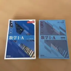 基礎からの数学 I+A チャート式