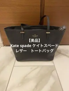 【美品】Kate spade ケイトスペード　レザー　トートバッグ