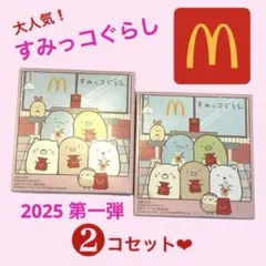 【未開封❤︎美品】すみっコぐらし マクドナルド 2個セット