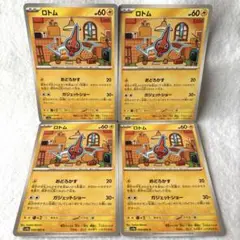 ポケモンカード　ロトム　ガジェットショー　4枚 sv9a