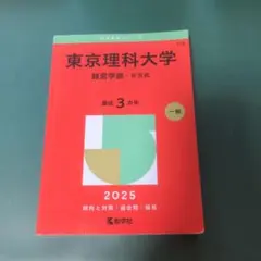 2026年最新】東京理科大学 赤本 経営の人気アイテム - メルカリ