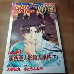 金田一少年の事件簿 Case 5 下