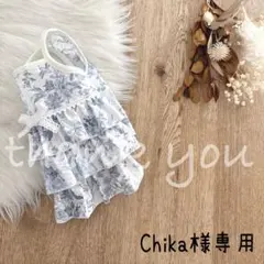 Chika様専用