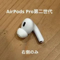 AirPodsPro 第2世代（Lightningモデル）右耳イヤホン