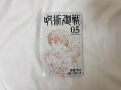呪術廻戦 0.5巻