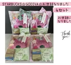 ⑰送別プチギフト　4袋　スタバ♡GODIVA♡お世話になりました　退職