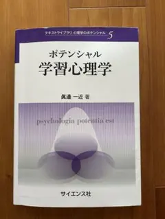 ポテンシャル学習心理学 眞邊一近 サイエンス社