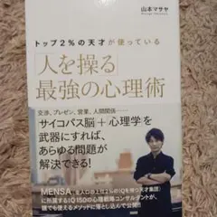 人を操る最強の心理術 山本マサヤ