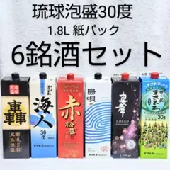 豪華沖縄琉球泡盛セレクション オール30度 6本セット【送料込み