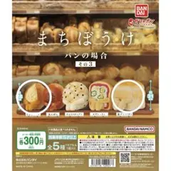 【まちぼうけ パンの場合 その3】2点セット
