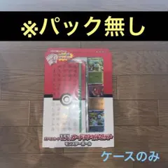 (*)様 ポケモンカード 151 カードファイルセット　151パック無し