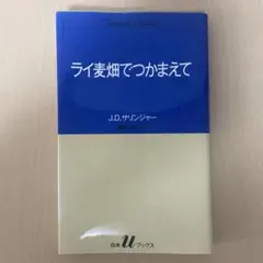 ライ麦畑でつかまえて J.D.サリンジャー