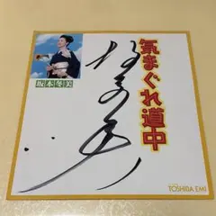 林家たい平 特選まくら集 みんなの笑顔に会いたくて サイン色紙セット