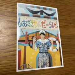 M!LK 生写真 シャカレボ　67杯目 塩﨑太智