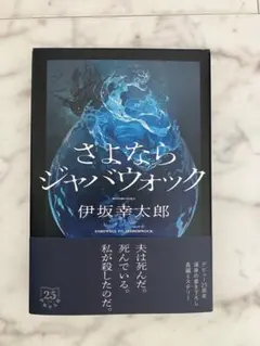 サヨナラジャバウォック