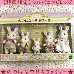 【新品】シルバニアファミリー　ののはなウサギファミリー　ののはなウサギ　静岡限定