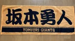 坂本勇人選手 応援タオル