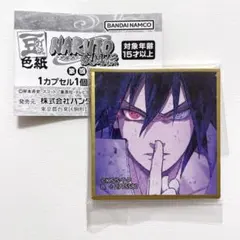 NARUTO 豆ガシャ色紙 第四弾 サスケ