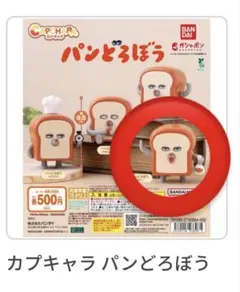 カプキャラ パン泥棒