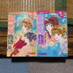 ヨコハマ物語2、3二冊セット　昭和56～57年第1刷発行　大和和紀　講談社のサムネイル
