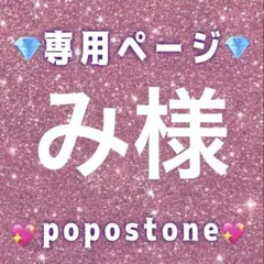 み様専用ページ