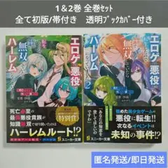 【全巻初版帯付】死亡フラグは力でへし折れ! 1＆2☆ブックカバー付☆ライトノベルのサムネイル