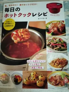 ホットクック お助けレシピ予約調理のおかず : 少ないオカズ 料理本