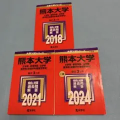 2025年最新】赤本 熊本大学の人気アイテム - メルカリ