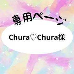 Chura♡Chura様　専用