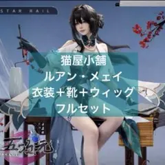 2026年最新】ルアン コスプレの人気アイテム - メルカリ