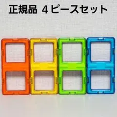 正規品 マグフォーマー 長方形 ４ピースセットのサムネイル