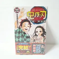 鬼滅の刃 23巻 Qposket フィギュア付き 同梱版