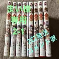 初版 帯付き 鬼の花嫁 1〜9巻 セット - メルカリ
