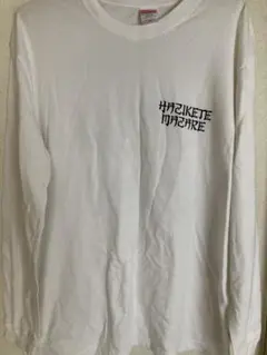 HAZIKETE MAZARE 2020 ロングスリーブTシャツ XL