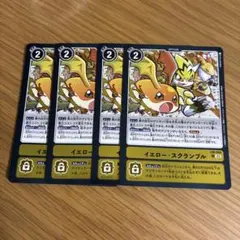 イエロースクランブル