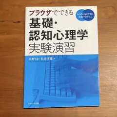 ブラウザでできる基礎・認知心理学実験演習 JavaScriptで書く実験プログ…